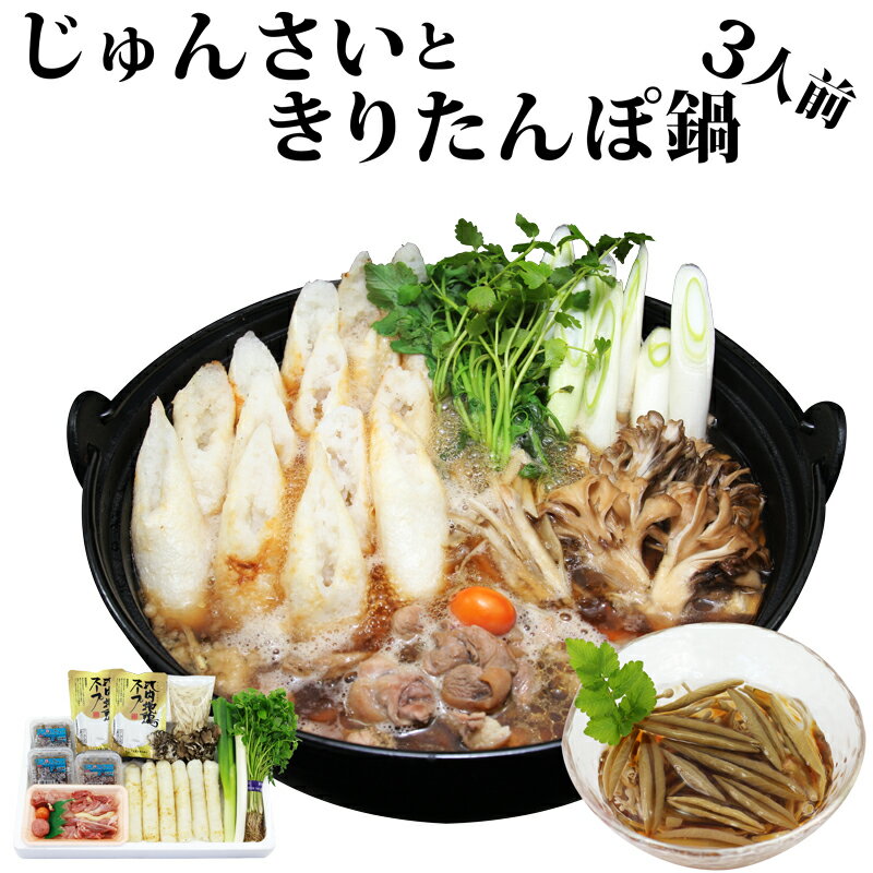 【ふるさと納税】きりたんぽ鍋セット じゅんさいカップつき 3人前