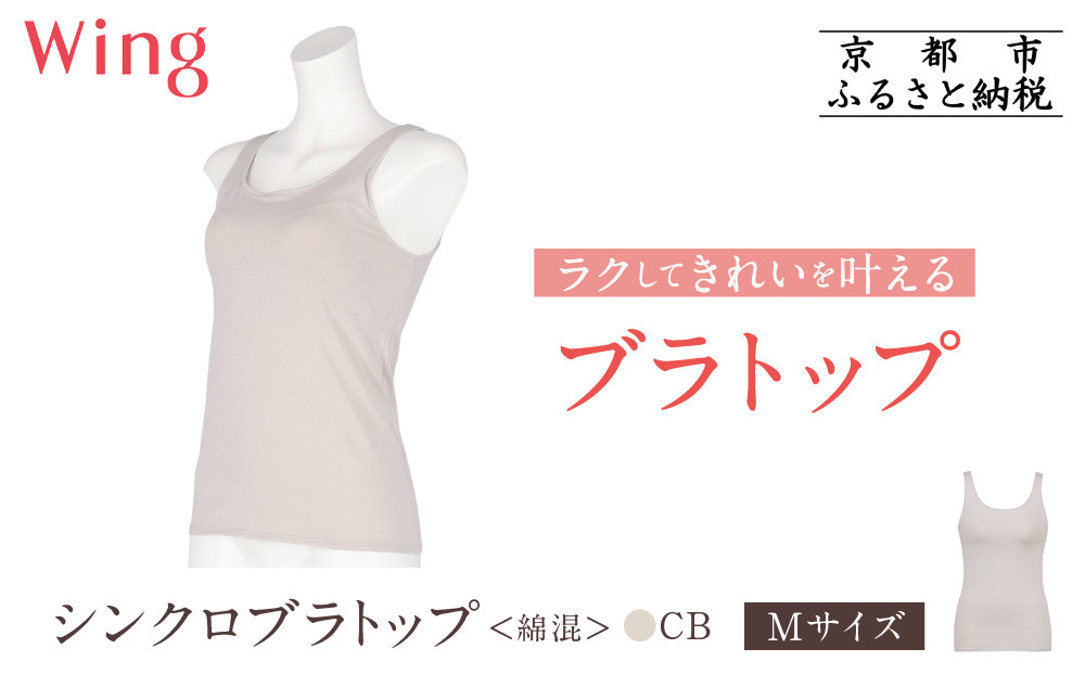 【ワコール】Wing ブラトップ カップ付き 綿混《Mサイズ》カラー:CB［ 京都 Wacoal ウイング ラクしてきれいを叶えるブラトップ 人気 おすすめ 有名 ブランド インナー 下着 肌着 レディース おしゃれ お取り寄せ 通販 送料無料 ふるさと納税 ］ 261009_A-YV003VC01