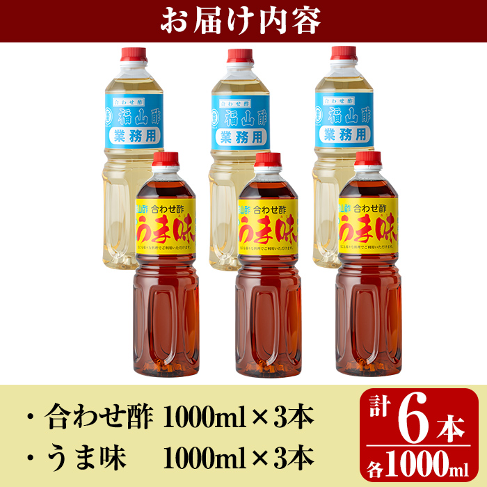 K-125 人気の万能調味料 福山酢まるしげの合わせ酢・うま味セット(1000ml×各3本・計6本)【重久盛一酢醸造場】】 重久本舗【K-125】