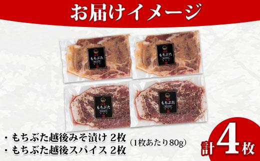 もちぶた越後みそ漬け 2枚 もちぶた越後スパイス 2枚 計4枚 食べ比べ 豚肉 豚 もちぶた もち豚 肉 お肉 味付き 味付け肉 焼くだけ おかず ご飯のお供 味噌漬け スパイス みそ漬け 越季