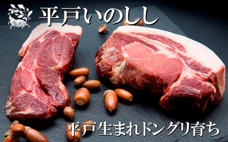 【ジビエ】平戸いのしし バラスライス(300g) 猪肉【西九州させぼ地域商社】ジビエ 