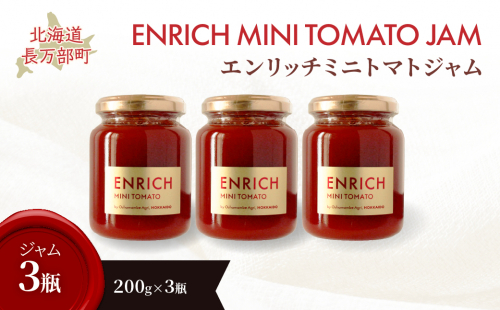 エンリッチミニトマトジャム200g×3瓶 OSMN009