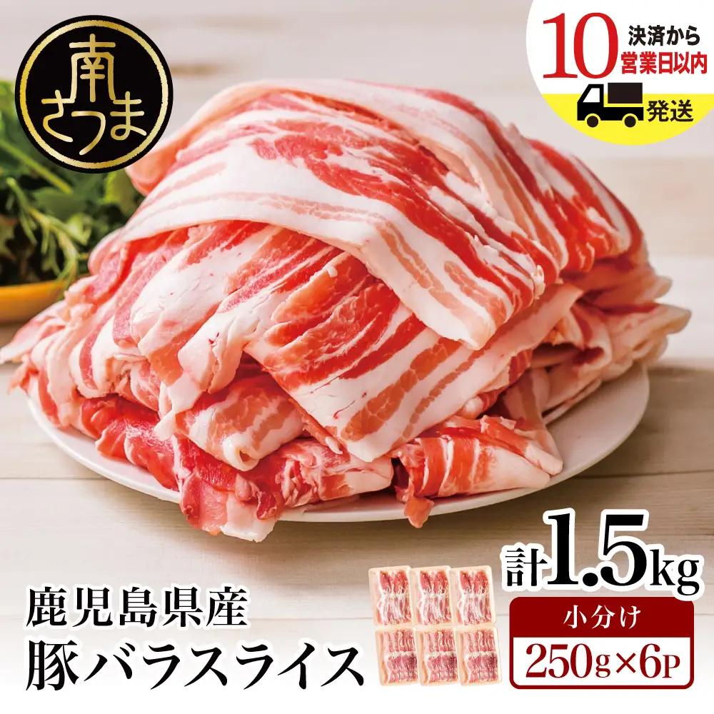 【鹿児島県産】豚バラスライス 計1.5kgセット 豚肉 豚バラ肉 しゃぶしゃぶ 鍋 お肉 小分け カミチク