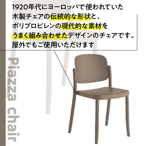 椅子 アダル ピアッツァ チェア ウォームグレー P3002-10J [um40azo830062] 椅子