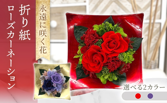 
                  【選べるカラー】折り紙ローズカーネーション プリザーブドフラワー アレンジメント お花ギフト / 大村市 サニーサイドファクトリー [ACCK060]
                