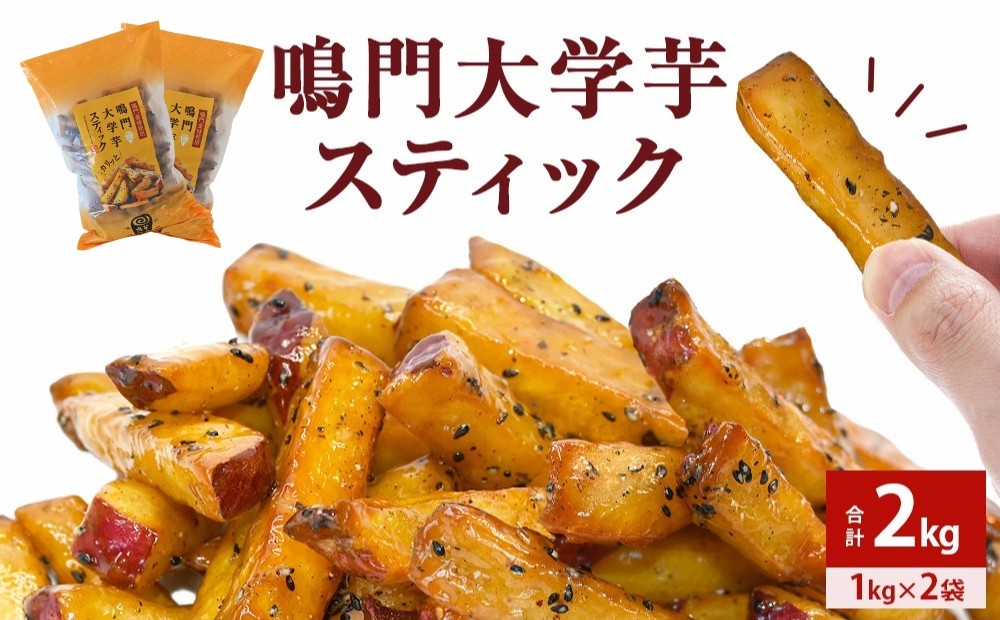 
鳴門大学芋スティック2kg（1kg×2袋）
