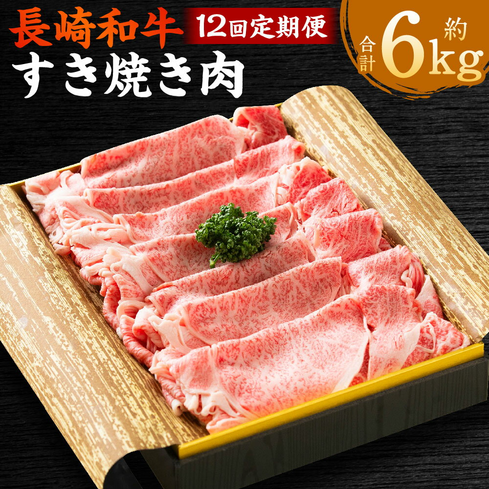 【ふるさと納税】【全12回定期便】長崎和牛 すき焼き肉 約500g（3~4人前） 計6kg 和牛 牛肉 お肉 すきやき 冷凍 長崎県産 国産 九州 長崎県 長崎市 送料無料