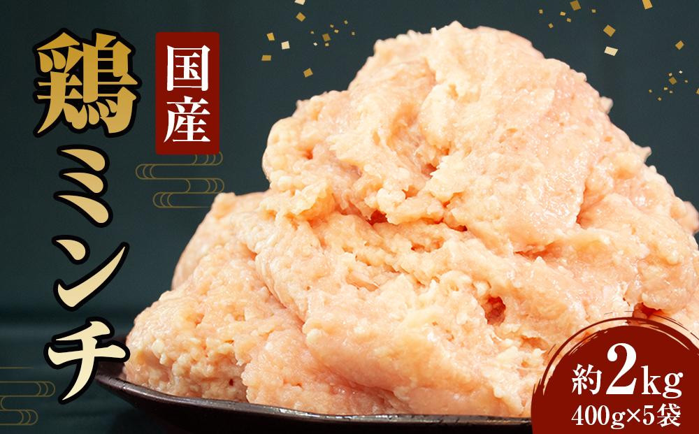 
            冷凍 国産 鶏ミンチ 400g×5袋(2kg)【鶏肉 肉 ミンチ むね肉 ひき肉 つくね ハンバーグ 鶏そぼろ さぬき】
          