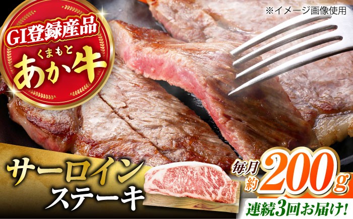 
                  【3回定期便】くまもとあか牛 サーロイン ステーキ 約200g(約200g×1)【有限会社スイートサプライなかぞの】 [ZBV056]
                