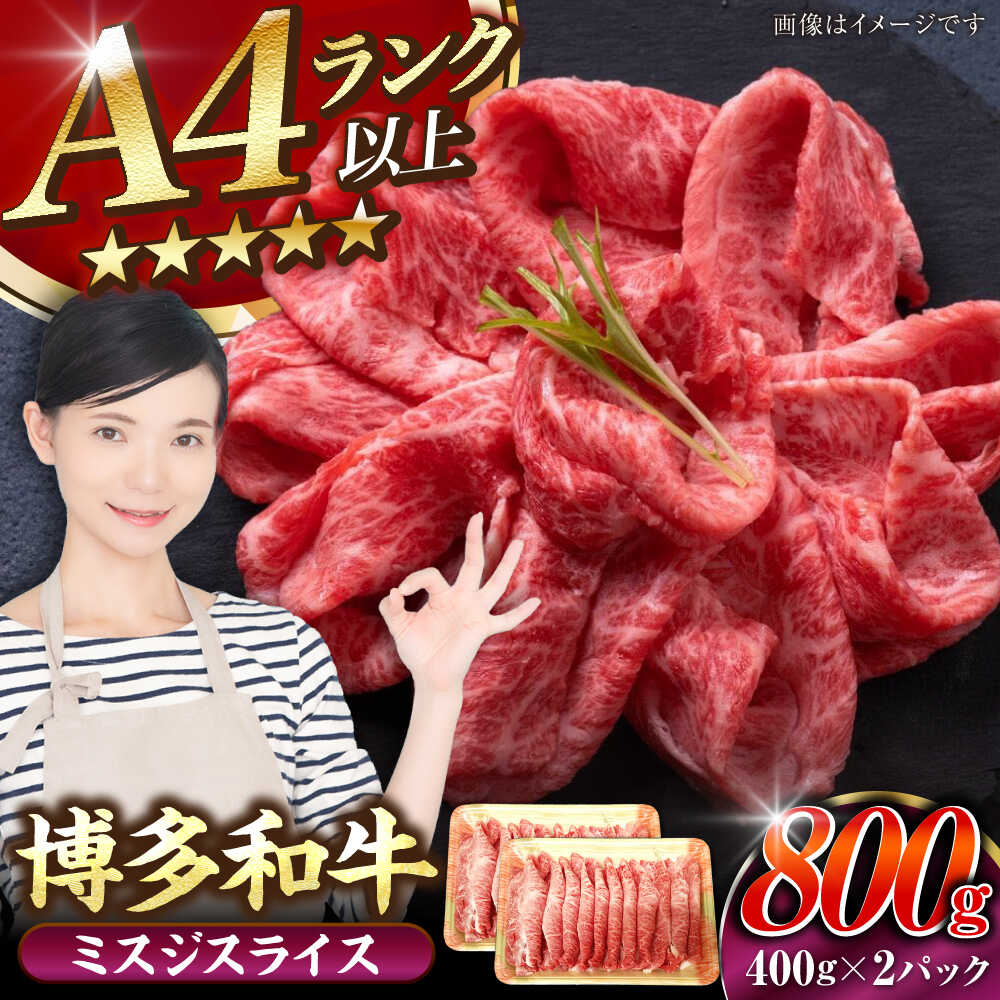 【ふるさと納税】【A4〜A5ランク】博多和牛 ミスジスライス 800g（400g×2） 《豊前市》【株式会社木村食品】[VDZ027] 希少部位 しゃぶしゃぶ みすじ