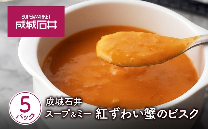 
            成城石井 スープ＆ミー 紅ずわい蟹のビスク 180g×5パックセット[№5704-0973]
          