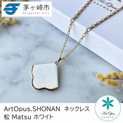 ふるさと納税 茅ヶ崎市 ArtOpus. ネックレス 松 白 湘南 茅ヶ崎市 陶磁器 アートギフト