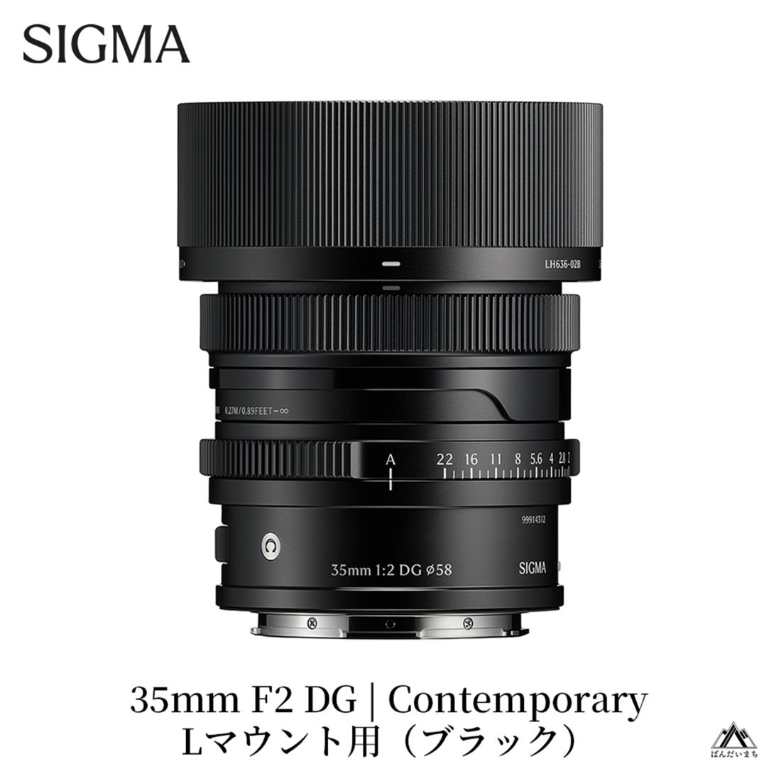 SIGMA 35mm F2 DG | Contemporary【Lマウント】（ブラック）
