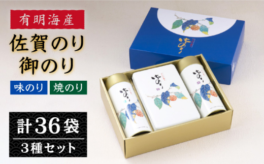 【ギフトにもおすすめ！】佐賀海苔 御のり 詰合せ 【佐賀県有明海漁業協同組合白石支所】[IAE004]