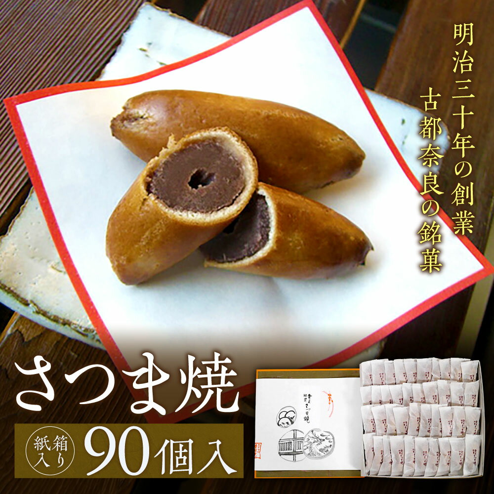 【ふるさと納税】【紙箱入り】さつま焼90個入 株式会社春日庵 奈良市 なら