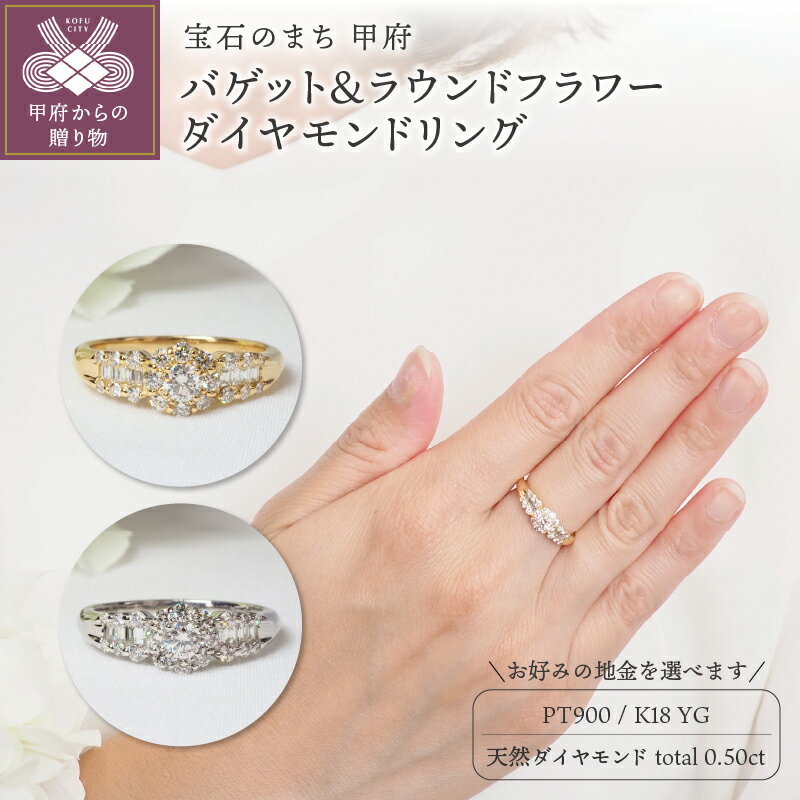 【ふるさと納税】＜ 甲府ジュエリー ＞ リング 指輪 ジュエリー レディース アクセサリー 天然 ダイヤモンド 計0.50ct 29石 選べる地金 イエローゴールド プラチナ フラワー バケットカット ギフト プレゼント ジュエリーケース付 鑑別書付 保証書付 k257-112