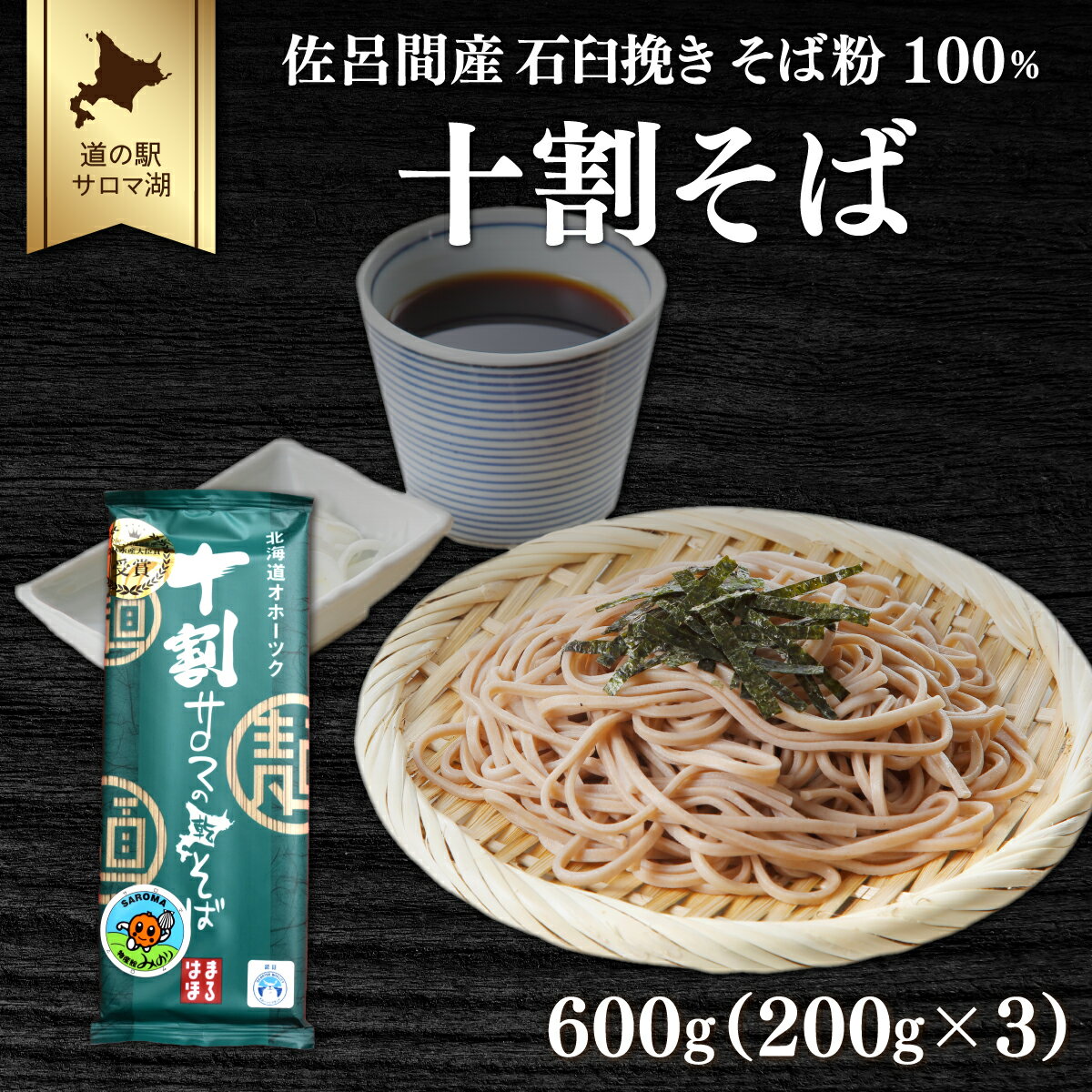 【ふるさと納税】十割そば 600g（200g×3） 佐呂間産 【 ふるさと納税 人気 おすすめ ランキング 加工食品 麺類 そば 蕎麦 ソバ 十割そば 十割ソバ 十割蕎麦 北海道 佐呂間町 送料無料 】 SRMI017