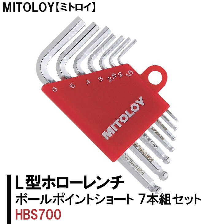 【ふるさと納税】MITOLOY（ミトロイ）L型ホローレンチ　ボールポイントショート 7本組セット　HBS700【六角棒レンチ　工具】※着日指定不可（DJ-1）
