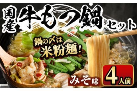 国産牛もつ鍋 みそ味 〆のマルゴめんは福岡県産の米粉麺(計4人前)モツ鍋 もつ鍋セット 国産 味噌 牛モツ ホルモン＜離島配送不可＞【ksg0360-B】【マル五】