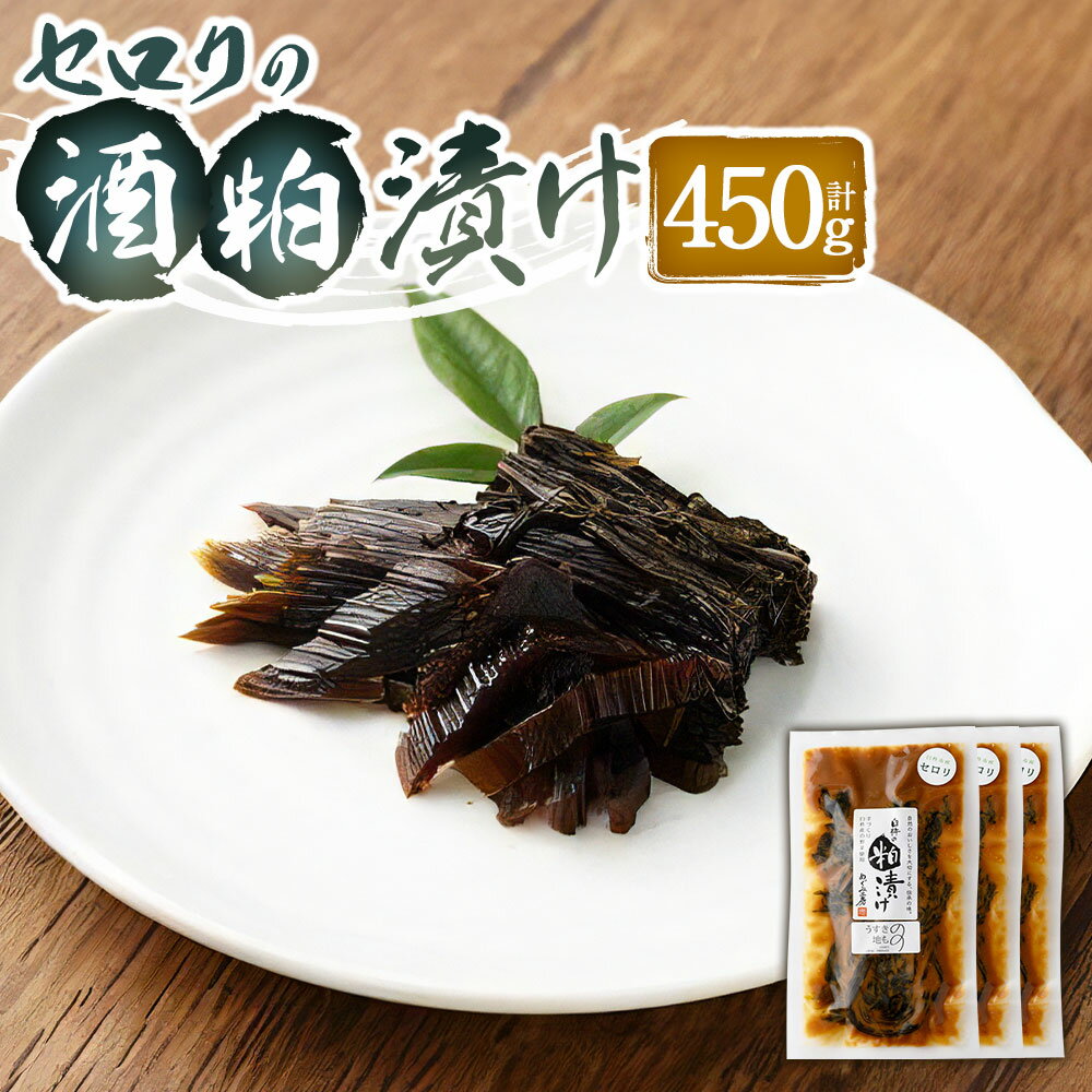 【ふるさと納税】セロリの酒粕漬け(3個) 酒粕漬け 粕漬け かす漬け 酒粕 漬物 セロリ 野菜 やさい 食品 九州 大分県 臼杵市 常温 送料無料