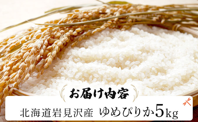 令和7年産 山下商店 ゆめぴりか 5kg | 北海道岩見沢産 ゆめぴりか 米 白米 お米 岩見沢市