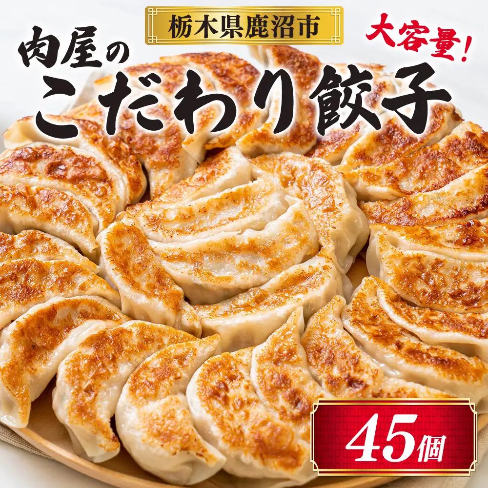 冷凍 生餃子 肉屋の餃子（45個入り） 1パック