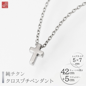 純チタンクロスプチペンダント ネックレス | アクセサリー ネックレス 新潟県 弥彦村