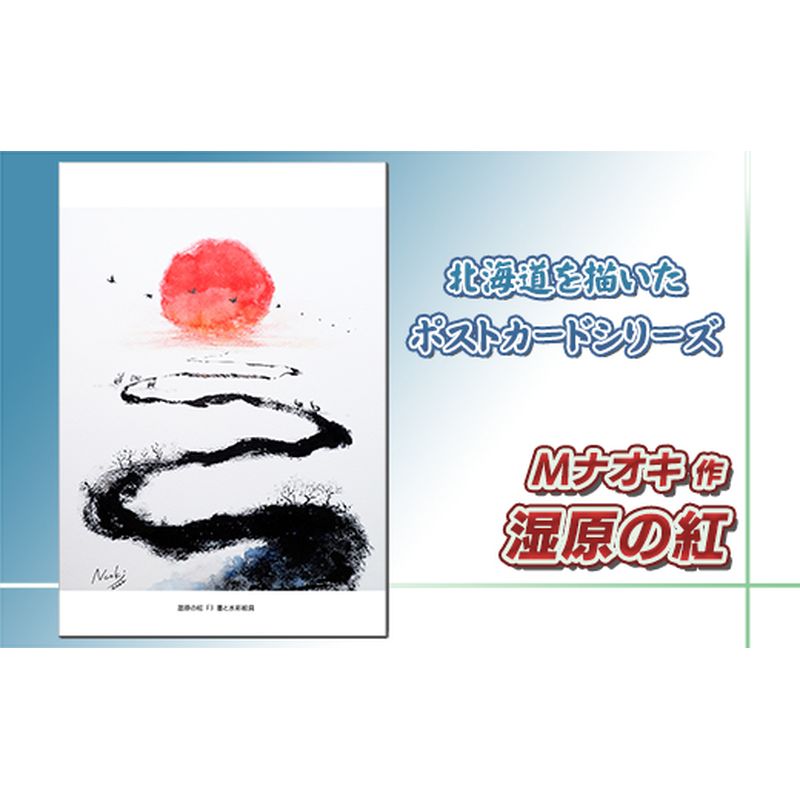 【ふるさと納税】北海道 絵葉書（ハガキ） 贈呈用 湿原の紅（しつげんのあか）　墨と水彩絵具 アート アーティスト 絵画 1000円 北海道 釧路町 釧路町 釧路超 特産品