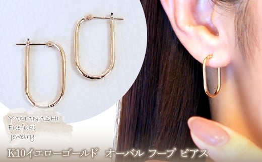 【ジュエリー】K10イエローゴールド 地金  おしゃれ オーバル フープ ピアス 保証書付 SKR-2121　242-014