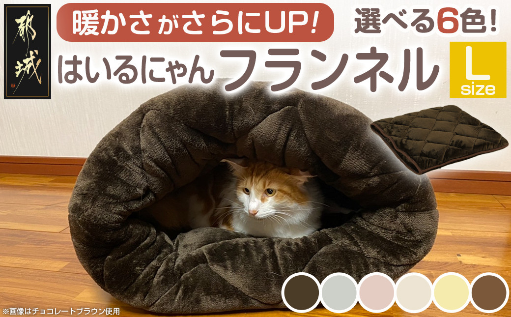
            【選べる6色！】はいるにゃんフランネル ≪Lサイズ≫_13-J203_(都城市) はいるにゃん フランネル ネコのおふとん ペット 安心感 清潔 快適 保温力
          