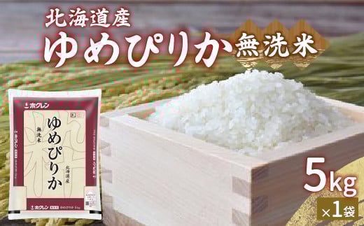 【令和7年産新米先行受付】ホクレン ゆめぴりか 無洗米5kg（5kg×1）  【 ふるさと納税 人気 おすすめ ランキング 穀物 米 ゆめぴりか 無洗米 おいしい 美味しい 甘い 北海道 豊浦町 送料無料 】 TYUA020