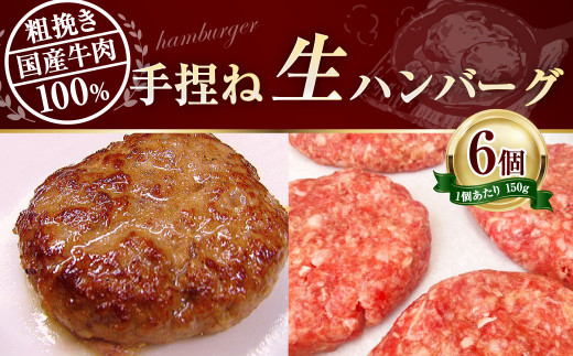 ハンバーグ 100％手捏ね生ハンバーグ 150g×6個