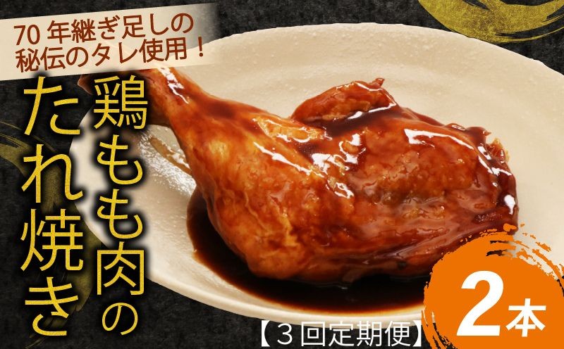 
            ７０年続く初音の看板メニュー！鶏もも肉のたれ焼き２本【3回定期便】_冷凍 調理済み 時短 湯せん お弁当 個包装 惣菜 小分け 子供 簡単調理 お取り寄せ 人気 湯煎 お湯ぽちゃ レトルト 温めるだけ 頒布会
          