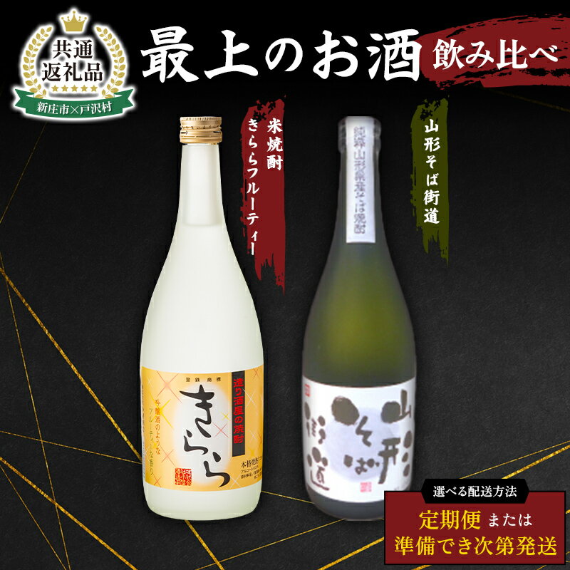 【ふるさと納税】【新庄市×戸沢村 共通返礼品】最上のお酒 飲み比べ 2種 ≪ セット / 定期便 ≫ 米焼酎 そば焼酎 FAE-0011var