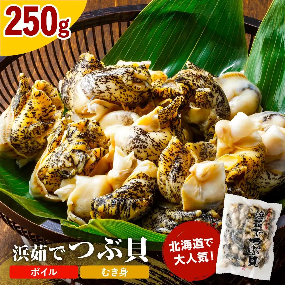 浜茹でつぶ貝 250g