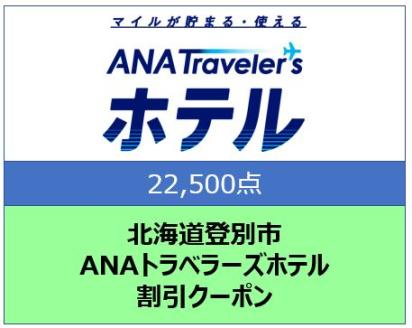 北海道 登別市 ANAトラベラーズホテル クーポン 22，500点分