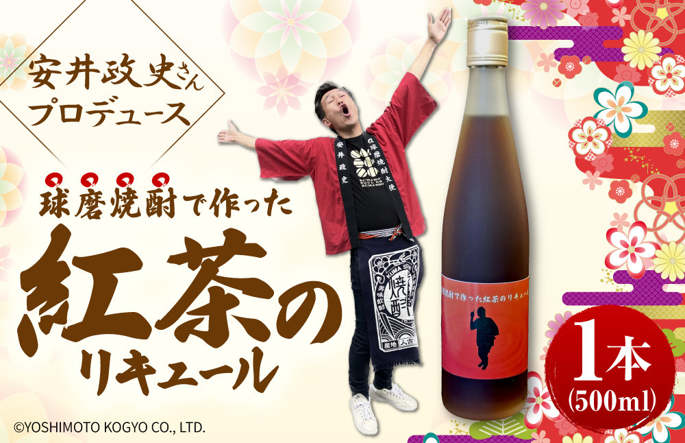 
球磨焼酎で作った紅茶リキュール 500ml×1本
