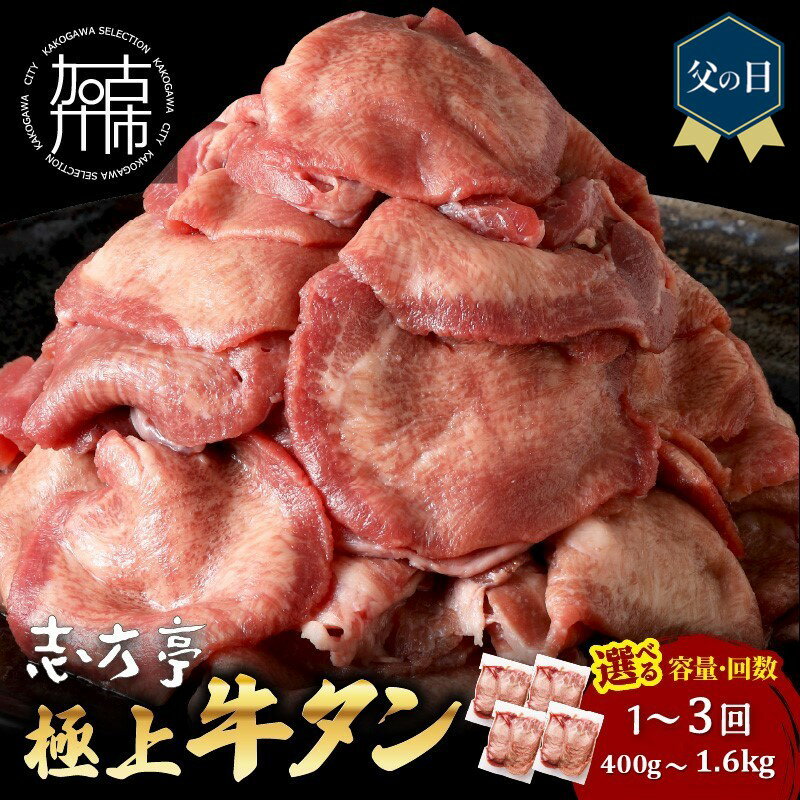 【ふるさと納税】＼父の日／＼選べる容量とお届け回数／極上牛タン 400g 800g 1.6kg 通常便 2ヶ月定期便 3ヶ月定期便 牛タン 牛肉 焼肉 バーベキュー しゃぶしゃぶ 贅沢 スライス 小分けパック おすすめ ふるさと納税 牛タン薄切り