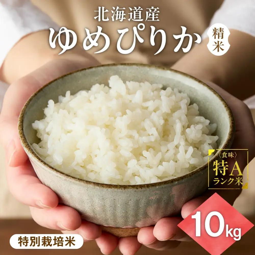 【北海道産】ゆめぴりか 10kg(5kg×2袋) 〈特別栽培米〉 精米