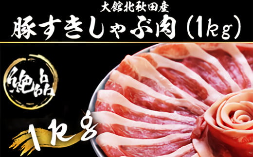 丁寧にカットされており様々な料理に役立つ！ 大館北秋田産豚すきしゃぶ肉1kg 50P2166