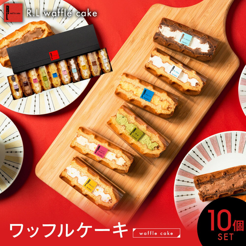 【ふるさと納税】＜R.L(エール・エル)＞ワッフルケーキ定番10個セット | 西宮 有名 スイーツ店 ワッフル ケーキ 詰め合わせ 人気 おすすめ スイーツ デザート ギフト お取り寄せ 通販 送料無料 ふるさと納税