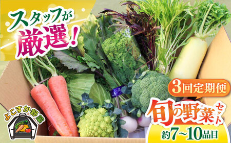 【全3回定期便】よこすか野菜セット  [AKFO007]野菜