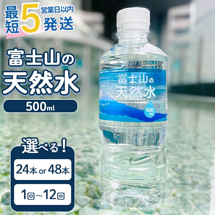 【ふるさと納税】【選べる数量・配送回数】《最短5営業日以内発送》富士山の天然水　500ml 24本・48本　単品・2ヵ月～12ヵ月定期便 ｜ 水 お水 飲料水 ミネラルウォーター ペットボトル 防災 キャンプ アウトドア 備蓄