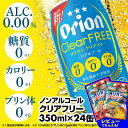 【ふるさと納税】オリオンクリアフリー＜350ml×24缶＞ノンアルコールビール【価格改定Y】