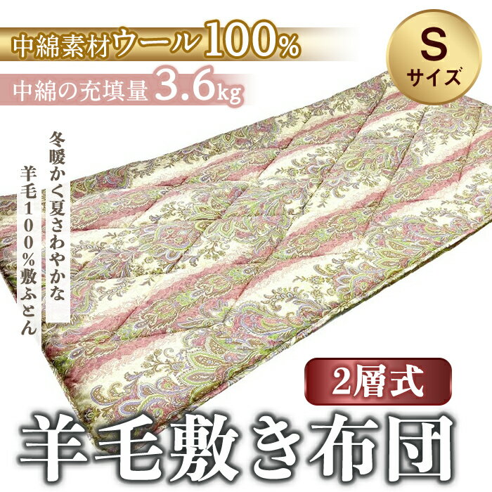 【ふるさと納税】ウールマーク2層式 羊毛 敷ふとん | ヨコ約100cm×タテ約210cm 布団 敷布団 ウール マット 2層 静岡県 小山町 送料無料