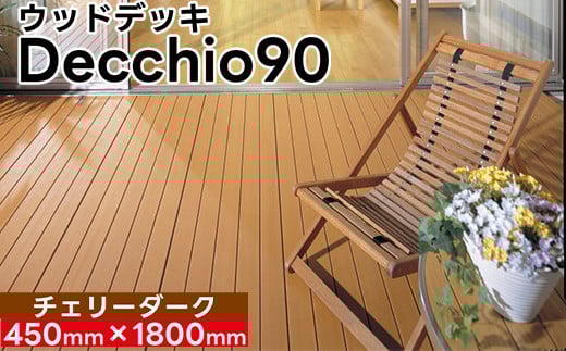 【ウッドデッキ】デッキオ90（450mm×1800mm）チェリーダーク/ベランダ バルコニー DIY アウトドア　支持脚L