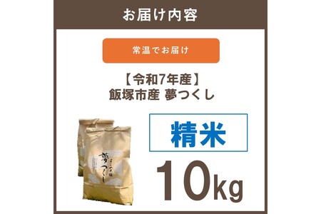 【令和7年産】福岡県飯塚市産 夢つくし 10kg(精米)【D2-012】