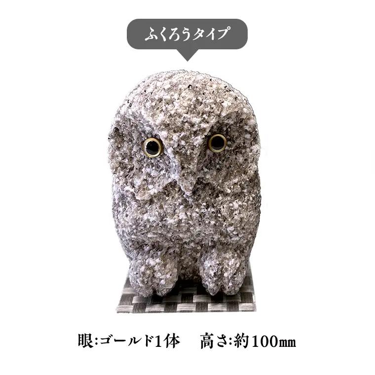 しあわせ と 出会い を 運ぶ ふくろう （ふくろうゴールド） 縁起物 お祝い 贈り物 ふくろう ふくろうの置物 石のふくろう 福 置き物 [CP003sa]