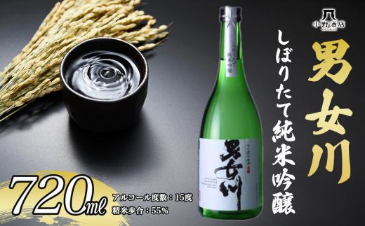男女川 しぼりたて純米吟醸 720ml 日本酒 お酒 酒 米 記念日 地酒 茨城県 純米酒 吟醸 茨城県 つくば市
