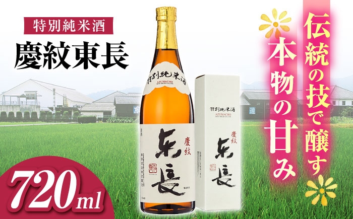 
            特別純米酒 慶紋東長 720ml【瀬頭酒造】 [NAH090]
          